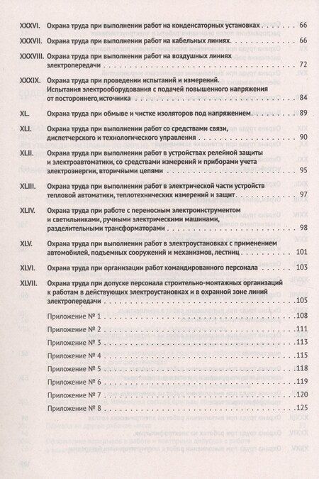 Фотография книги "Новые правила по охране труда при эксплуатации электроустановок"