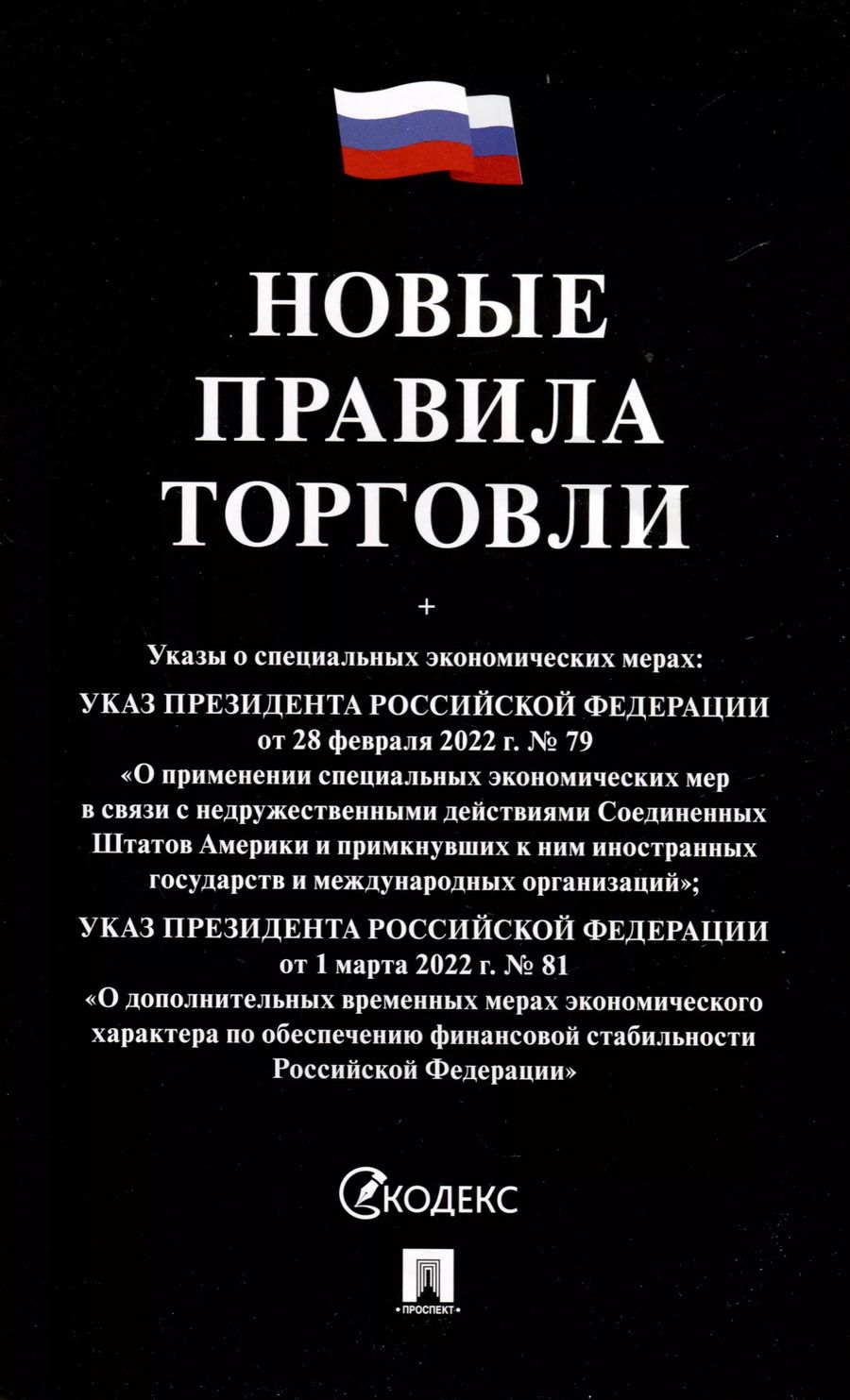 Обложка книги "Новые правила торговли. Сборник нормативных правовых актов"