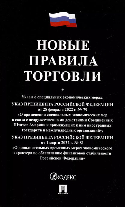 Обложка книги "Новые правила торговли. Сборник нормативных правовых актов"