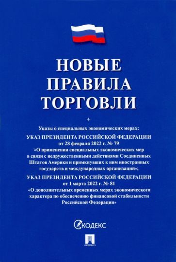 Обложка книги "Новые правила торговли. Сборник нормативных правовых актов"