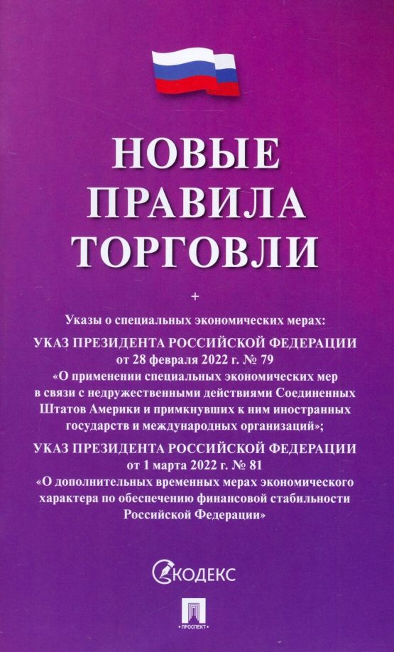 Обложка книги "Новые правила торговли"