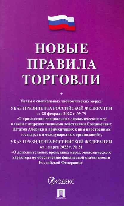 Обложка книги "Новые правила торговли"