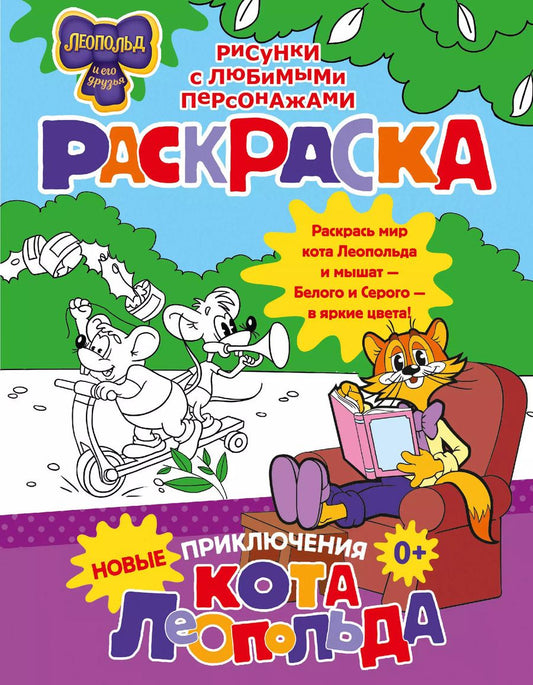 Обложка книги "Новые приключения Кота Леопольда. Раскраска"