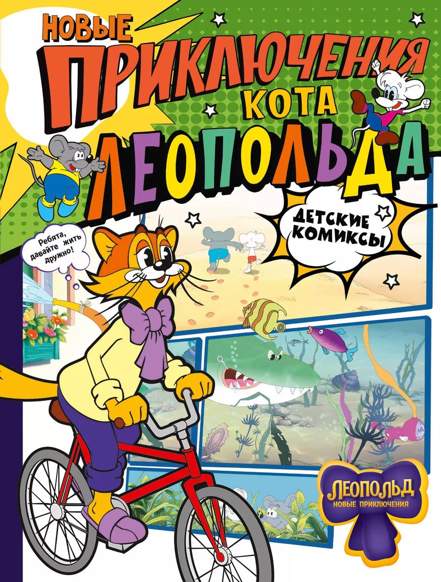Обложка книги "Новые приключения Кота Леопольда"
