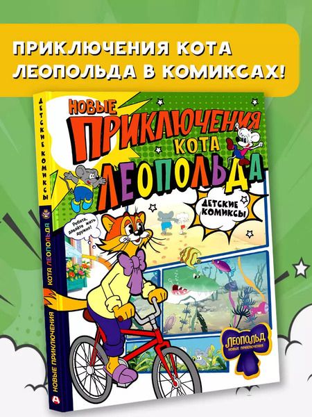 Фотография книги "Новые приключения Кота Леопольда"