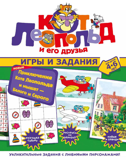 Обложка книги "Новые приключения Кота Леопольда и мышат — Белого и Серого. Игры и задания"