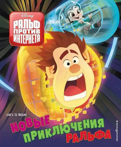 Обложка книги "Новые приключения Ральфа. Книга по фильму"
