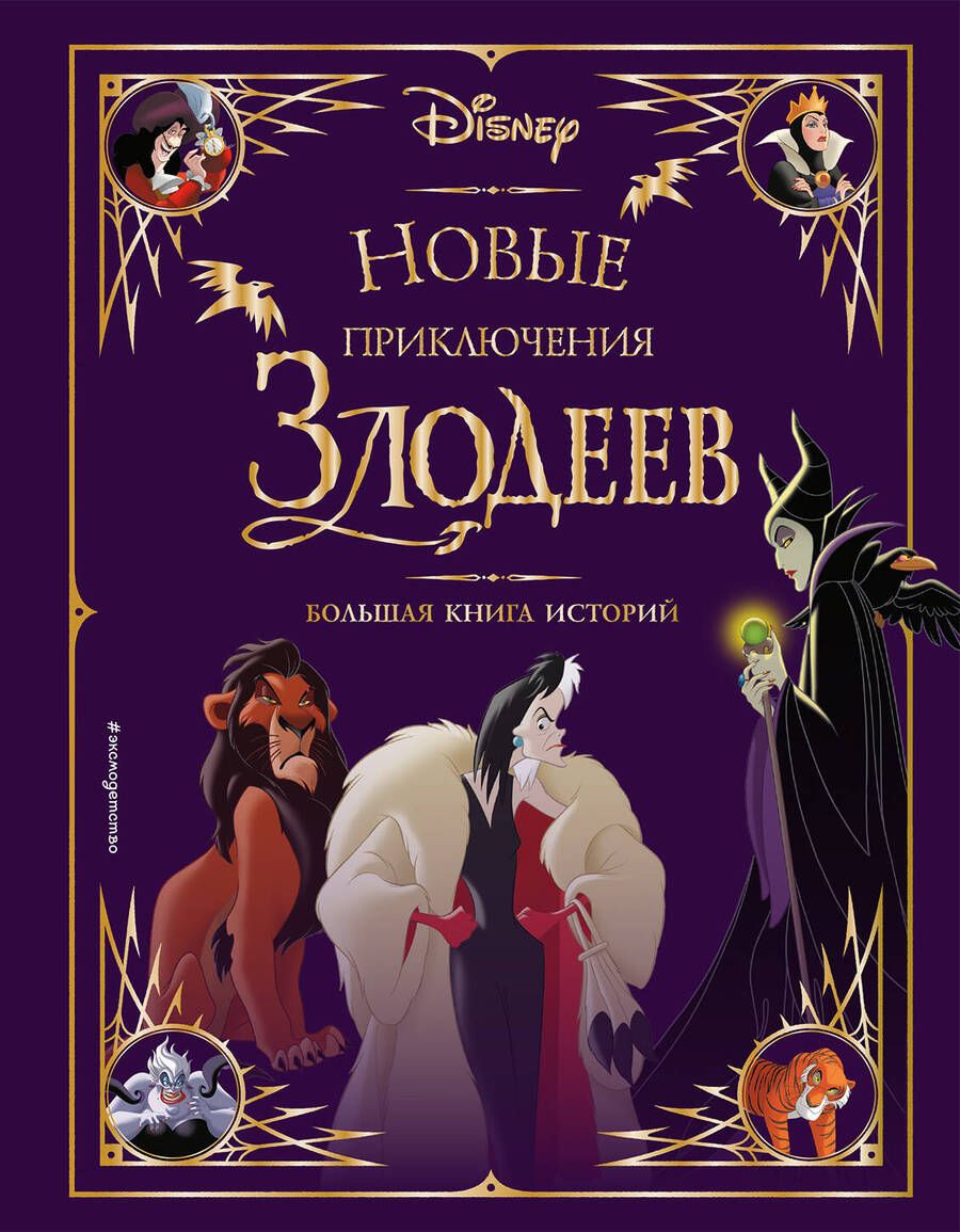 Обложка книги "Новые приключения злодеев. Большая книга историй"