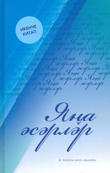 Обложка книги "Новые произведения. Книга вторая"