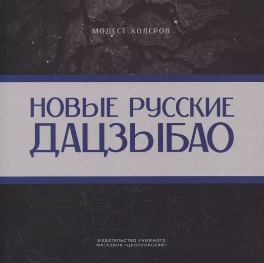 Обложка книги "Новые русские дадзыбао"