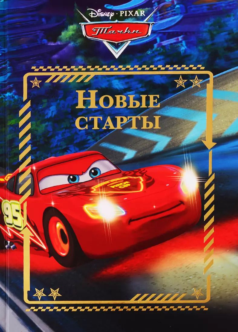 Обложка книги "Новые старты. Тачки"