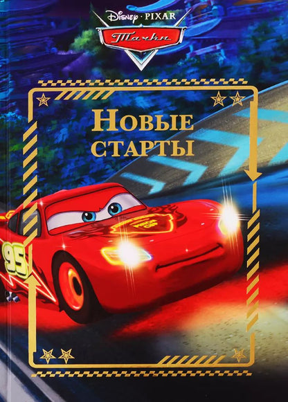 Обложка книги "Новые старты. Тачки"