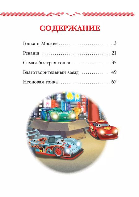Фотография книги "Новые старты. Тачки"