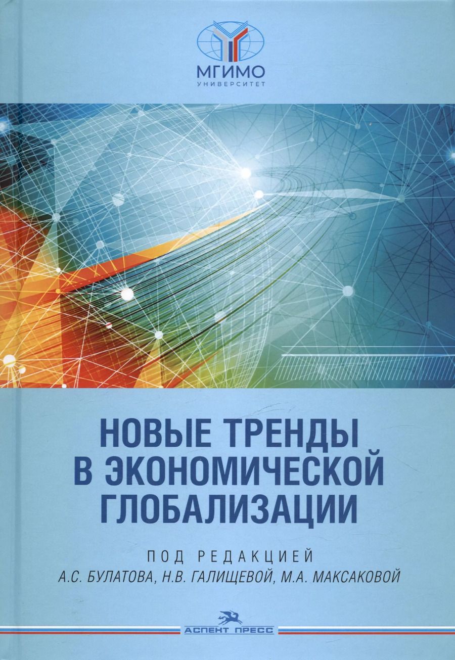 Обложка книги "Новые тренды в экономической глобализации. Монография"
