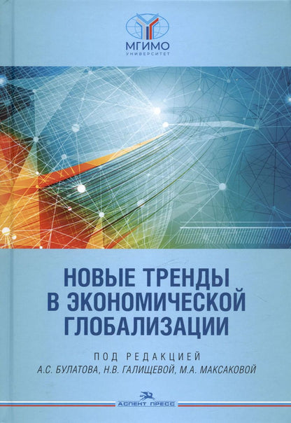 Обложка книги "Новые тренды в экономической глобализации. Монография"