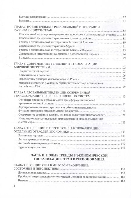 Фотография книги "Новые тренды в экономической глобализации. Монография"