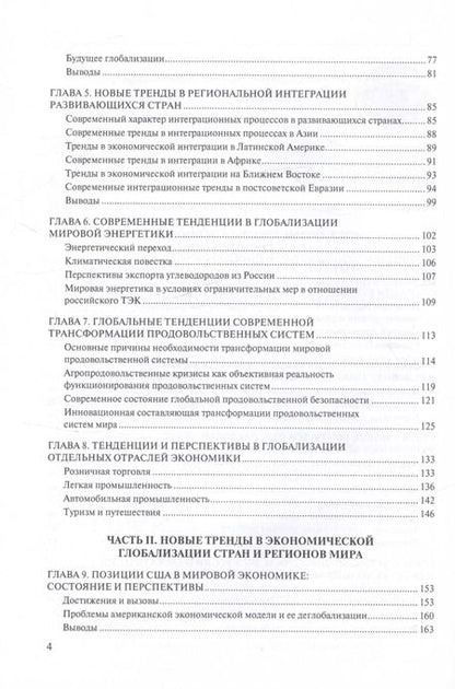 Фотография книги "Новые тренды в экономической глобализации. Монография"