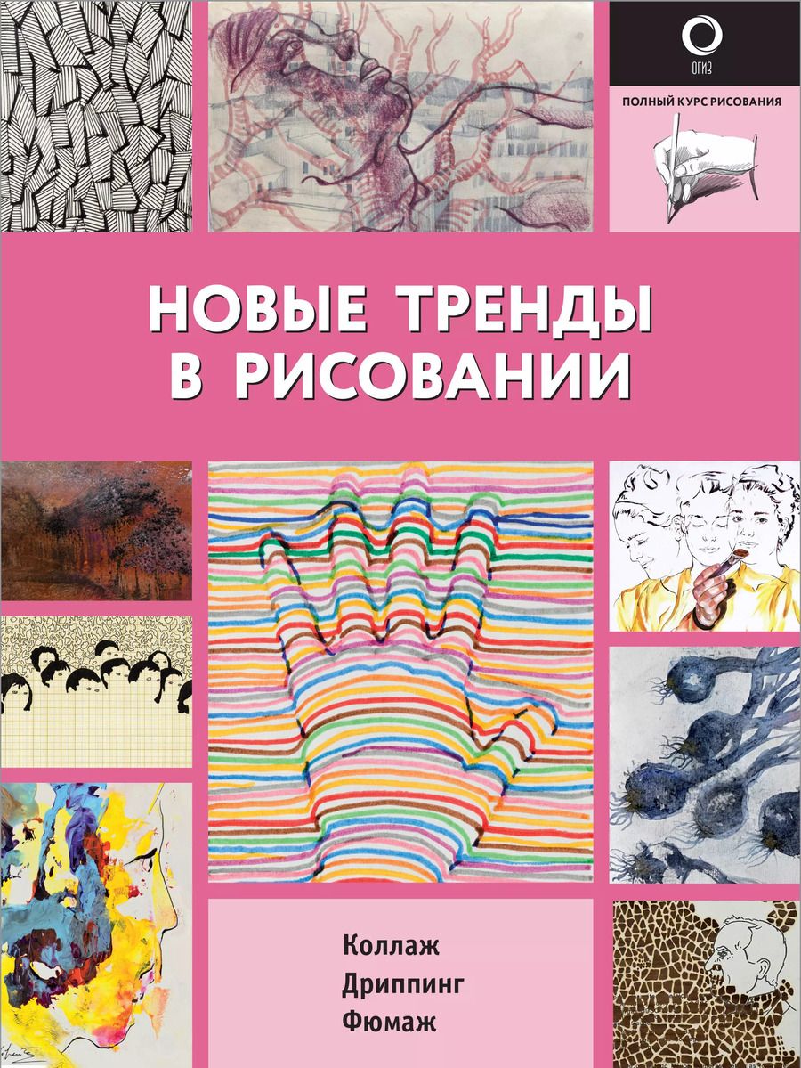 Обложка книги "Новые тренды в рисовании"