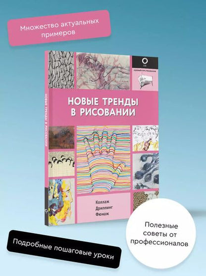 Фотография книги "Новые тренды в рисовании"