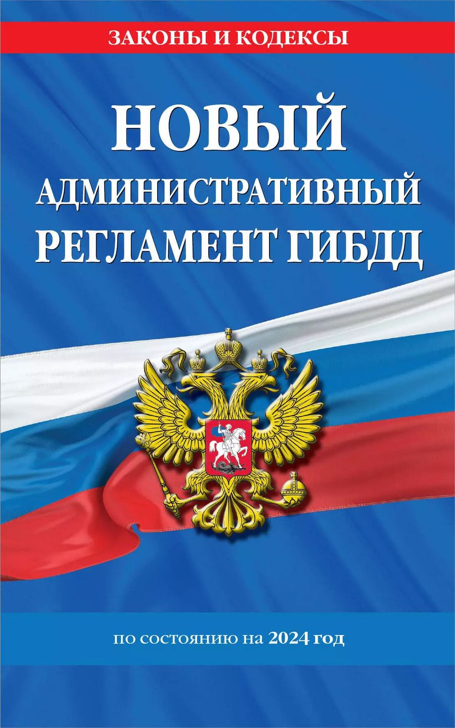 Обложка книги "Новый административный регламент ГИБДД по сост. на 2024 г."