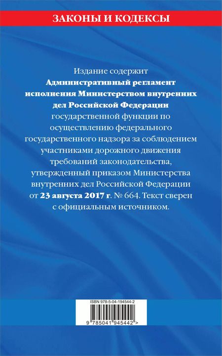 Фотография книги "Новый административный регламент ГИБДД по сост. на 2024 г."
