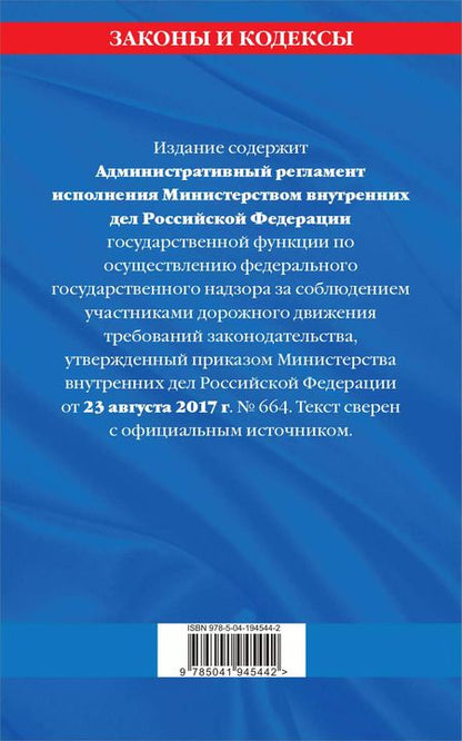 Фотография книги "Новый административный регламент ГИБДД по сост. на 2024 г."