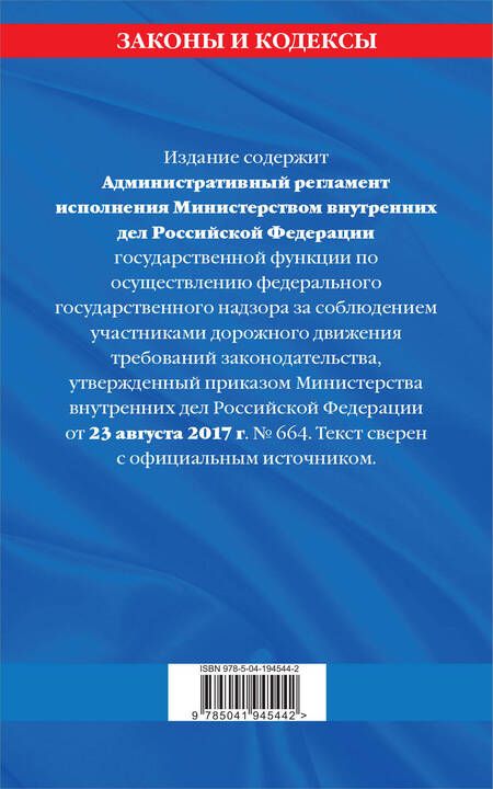Фотография книги "Новый административный регламент ГИБДД по сост. на 2024 г."