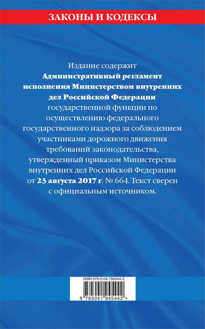 Фотография книги "Новый административный регламент ГИБДД по сост. на 2024 г."