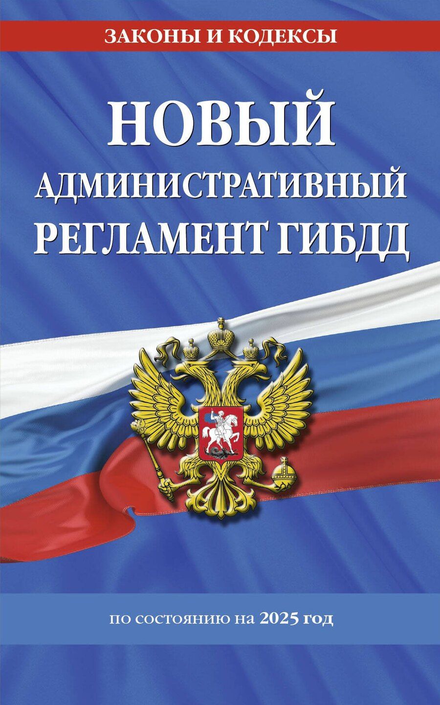 Обложка книги "Новый административный регламент ГИБДД по сост. на 2025 г."