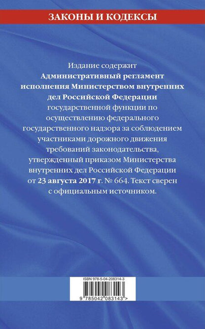 Фотография книги "Новый административный регламент ГИБДД по сост. на 2025 г."