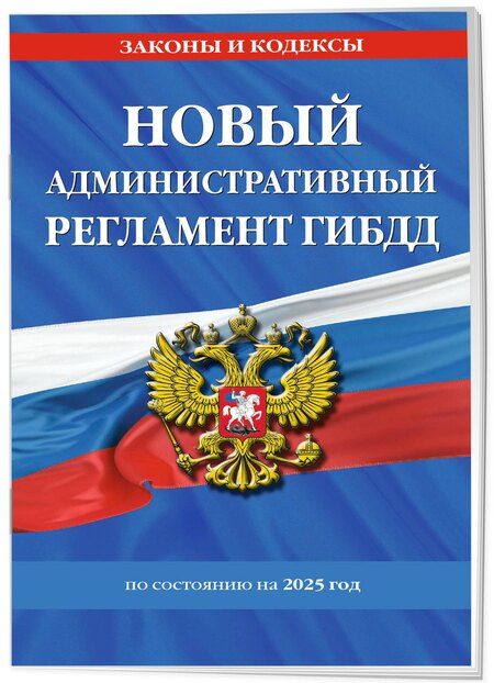 Фотография книги "Новый административный регламент ГИБДД по сост. на 2025 г."