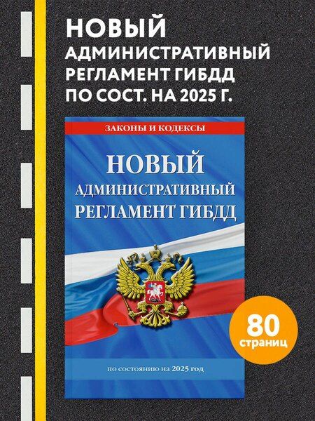 Фотография книги "Новый административный регламент ГИБДД по сост. на 2025 г."