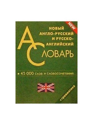 Обложка книги "Новый англо-русский и русско-английский словарь. 45000 слов и словосочетаний. Грамматика"