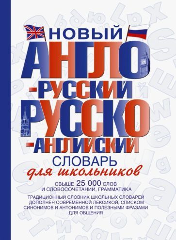 Обложка книги "Новый англо-русский и русско-английский словарь для школьников. Свыше 25000 слов и словосочетаний"
