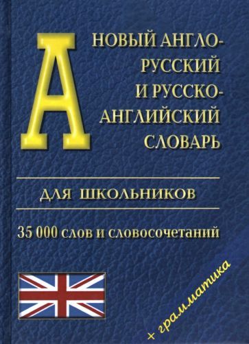 Обложка книги "Новый англо-русский и русско-английский словарь для школьников + грамматика"