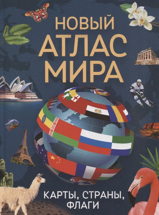 Обложка книги "Новый атлас мира. Карты, страны, флаги"
