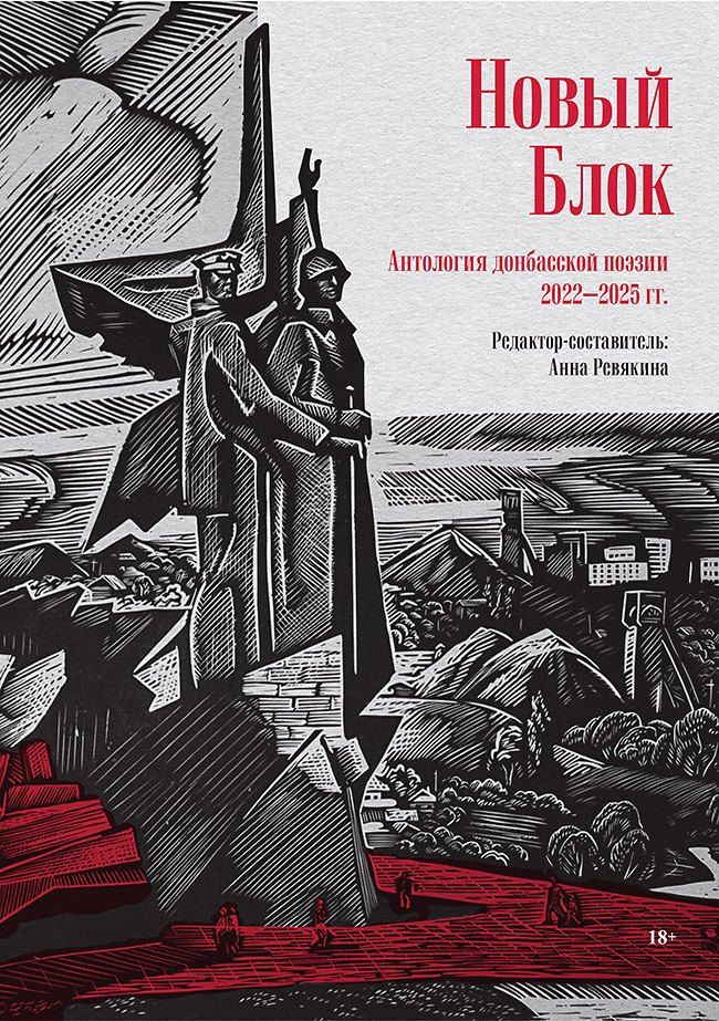 Обложка книги "Новый Блок. Антология донбасской поэзии 2022-2025 гг."