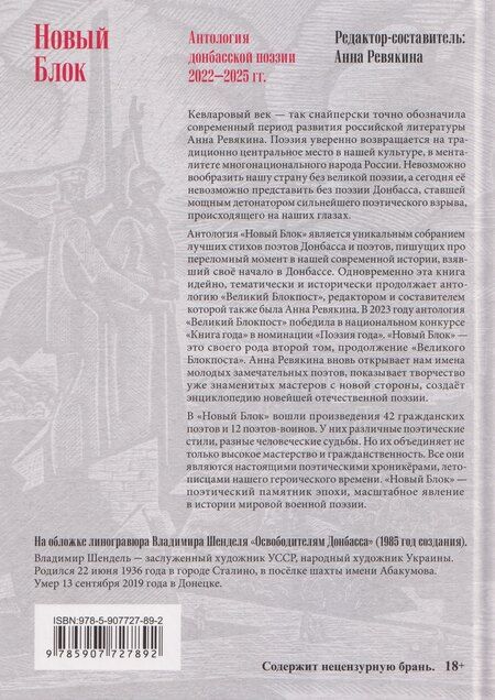 Фотография книги "Новый Блок. Антология донбасской поэзии 2022-2025 гг."