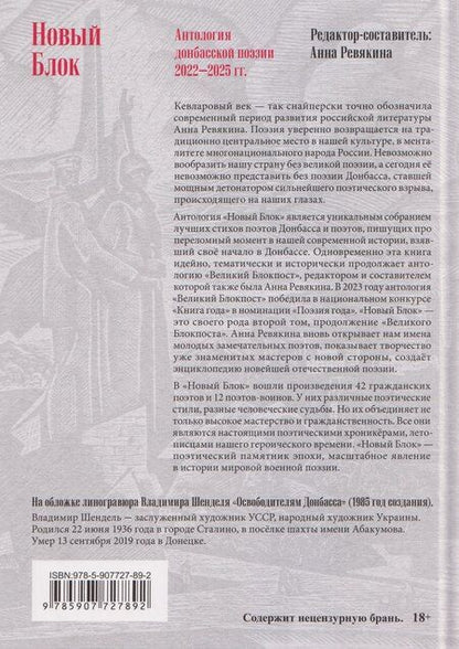Фотография книги "Новый Блок. Антология донбасской поэзии 2022-2025 гг."