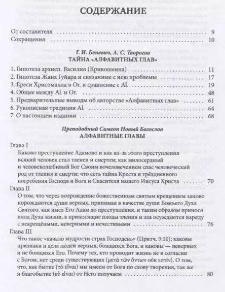 Фотография книги "Новый Богослов: Алфавитные главы"