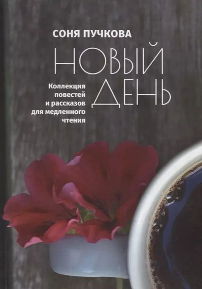 Обложка книги "Новый день. Коллекция повестей и рассказов для медленного чтения"