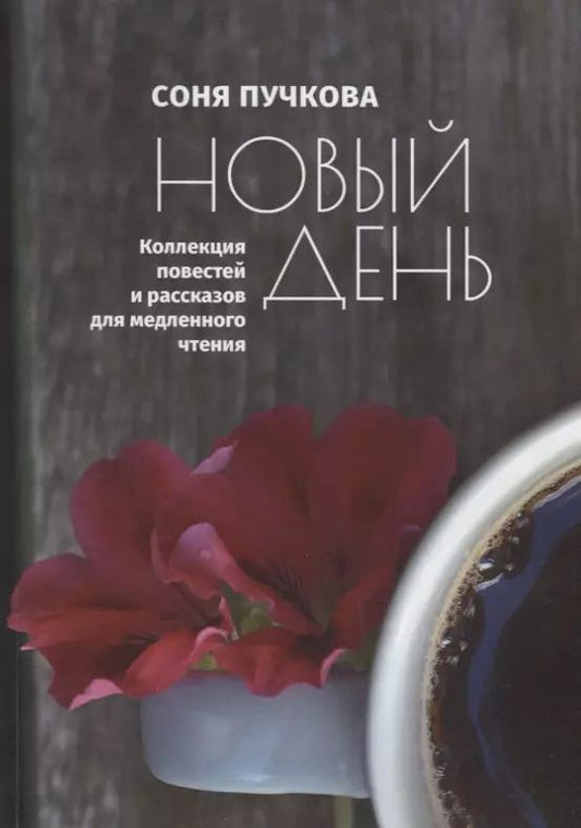 Обложка книги "Новый день. Коллекция повестей и рассказов для медленного чтения"