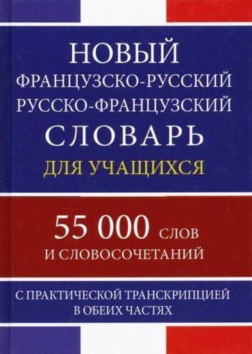Обложка книги ": Новый французско-русский русско-французский словарь для учащихся. 55 000 слов и словосочетаний"