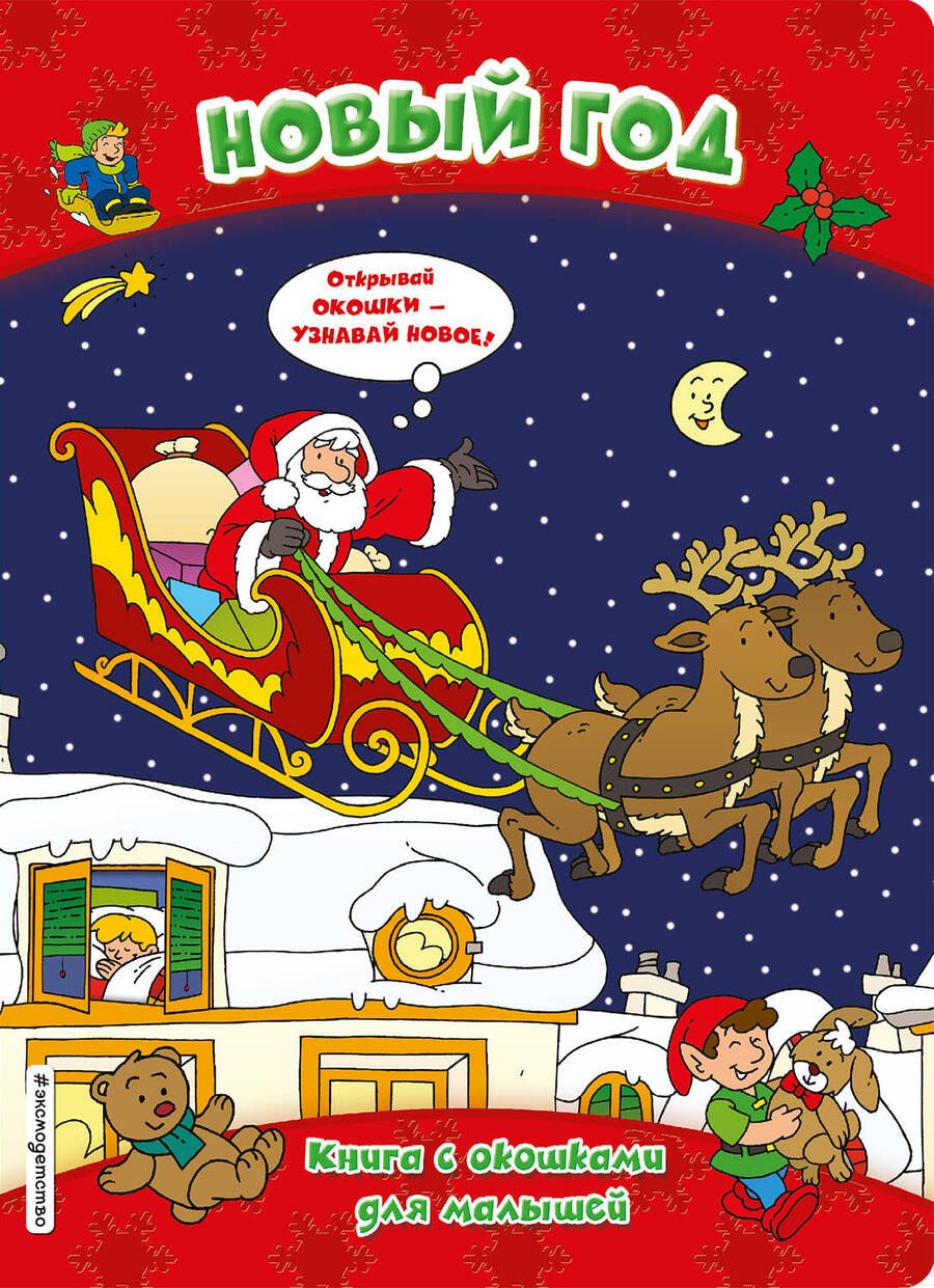 Обложка книги ": Новый год. Книга с окошками"