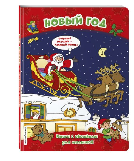 Фотография книги ": Новый год. Книга с окошками"