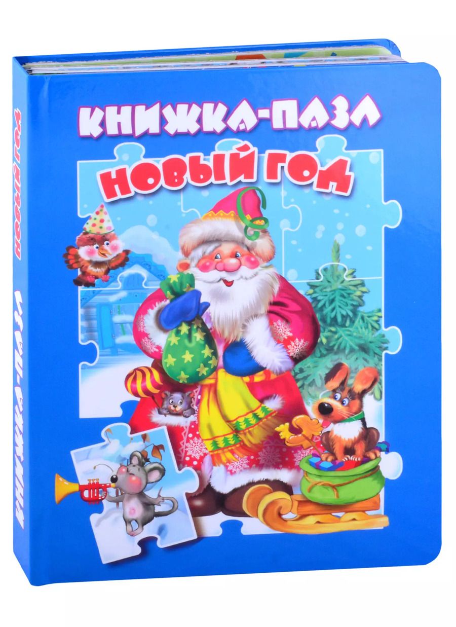 Обложка книги "Новый год. Книжка-пазл"