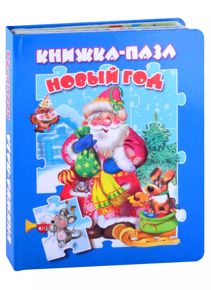 Обложка книги "Новый год. Книжка-пазл"