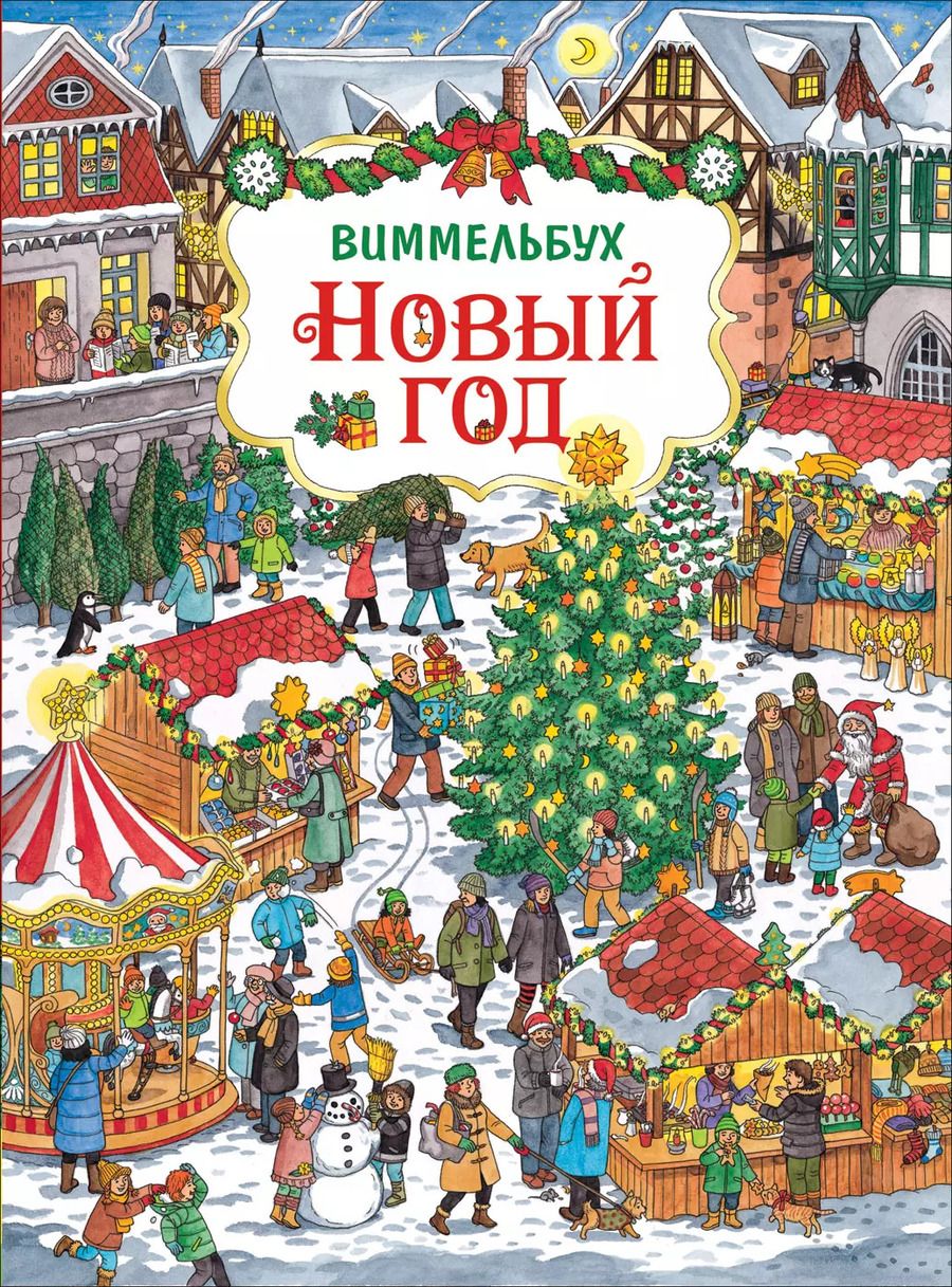 Обложка книги "Новый год. Виммельбух"