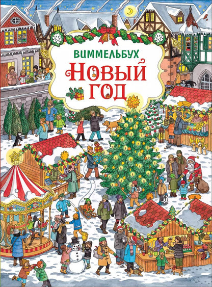 Обложка книги "Новый год. Виммельбух"