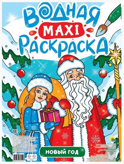 Обложка книги "Новый Год. Водная Маxi-Раскраска"